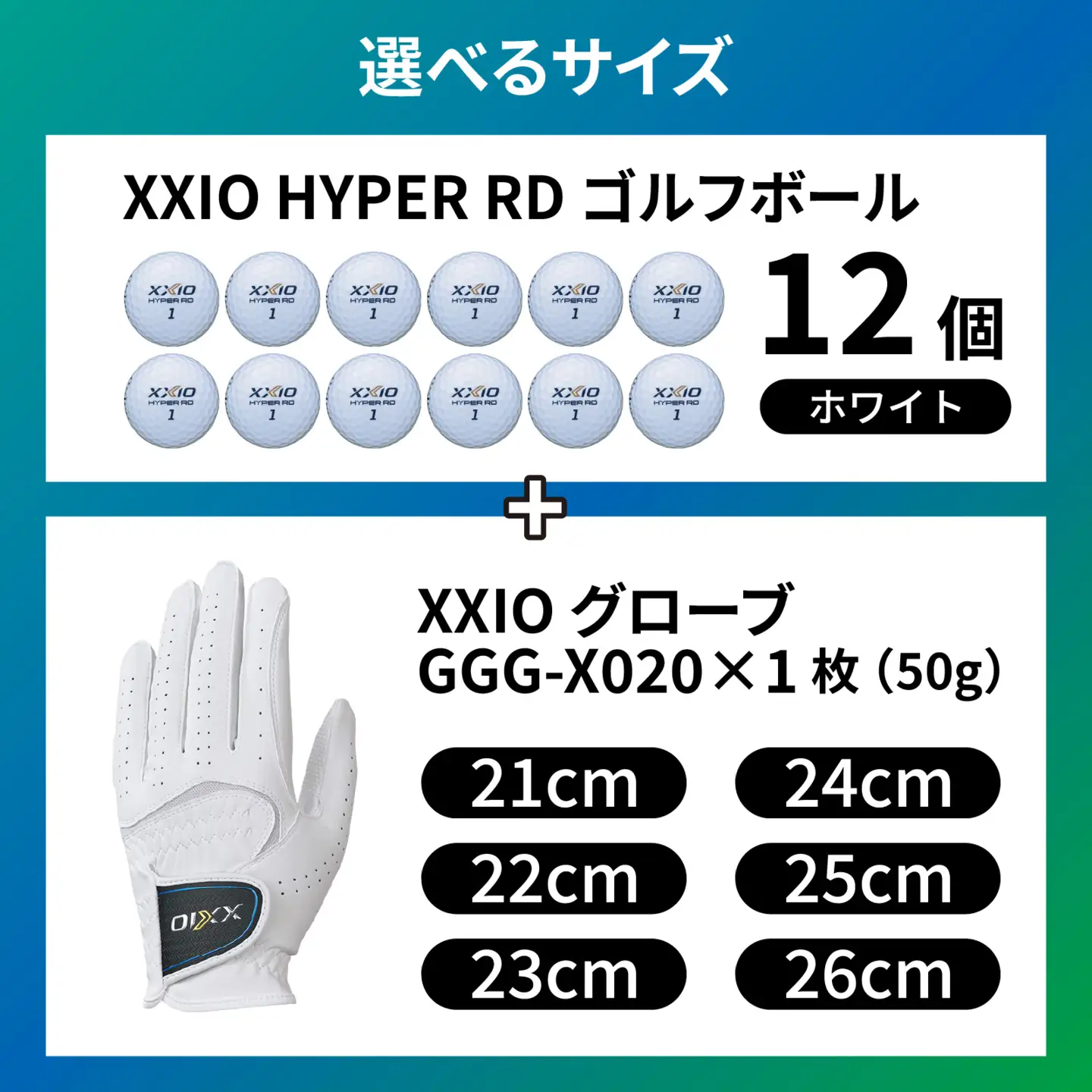 XXIO ボール グローブ セットA 左手用【25cm】ゴルフ