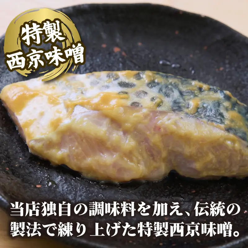 さわらの西京漬け 6枚入り 国産 鰆 サワラ 西京味噌