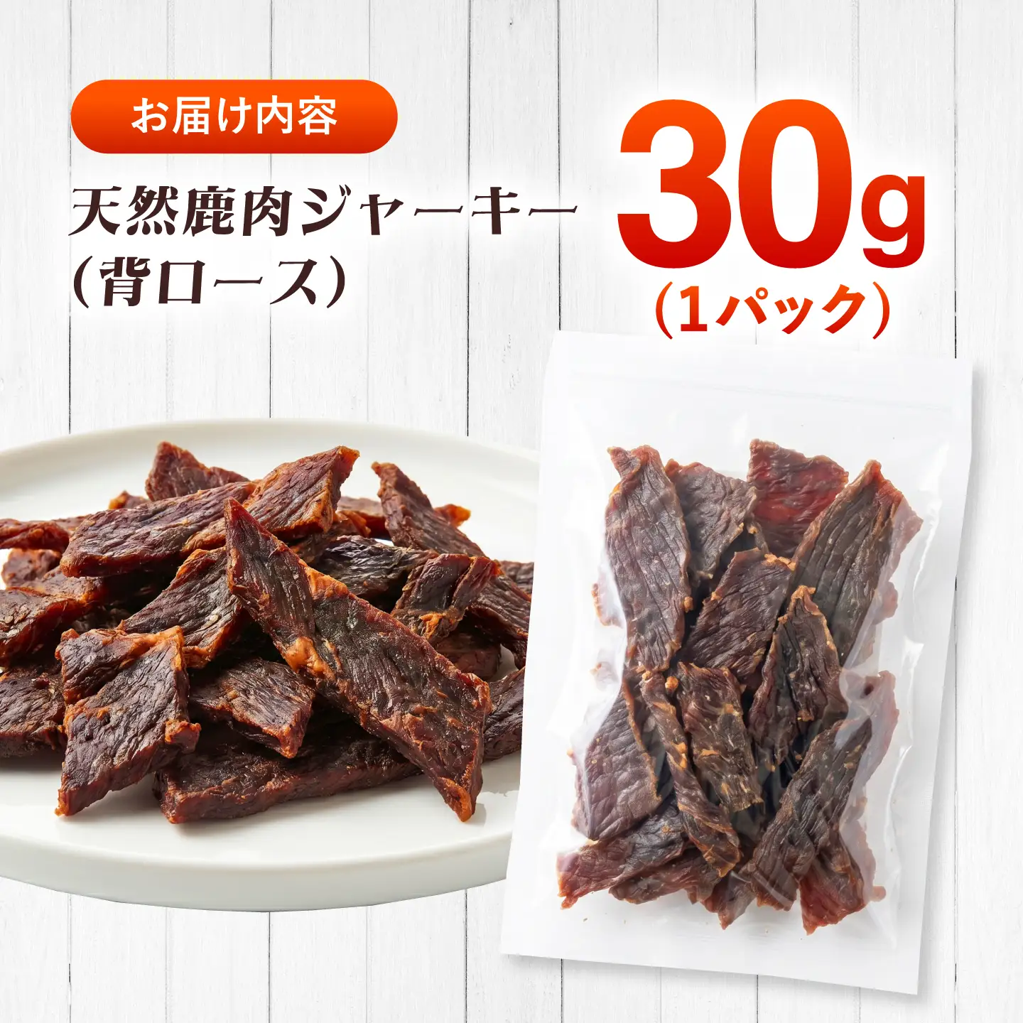 対馬産 天然鹿肉ジャーキー（背ロース）30g 《対馬市》【エムズスタイル】 犬用 シカ肉 ペット イヌ 国産[WCN007]