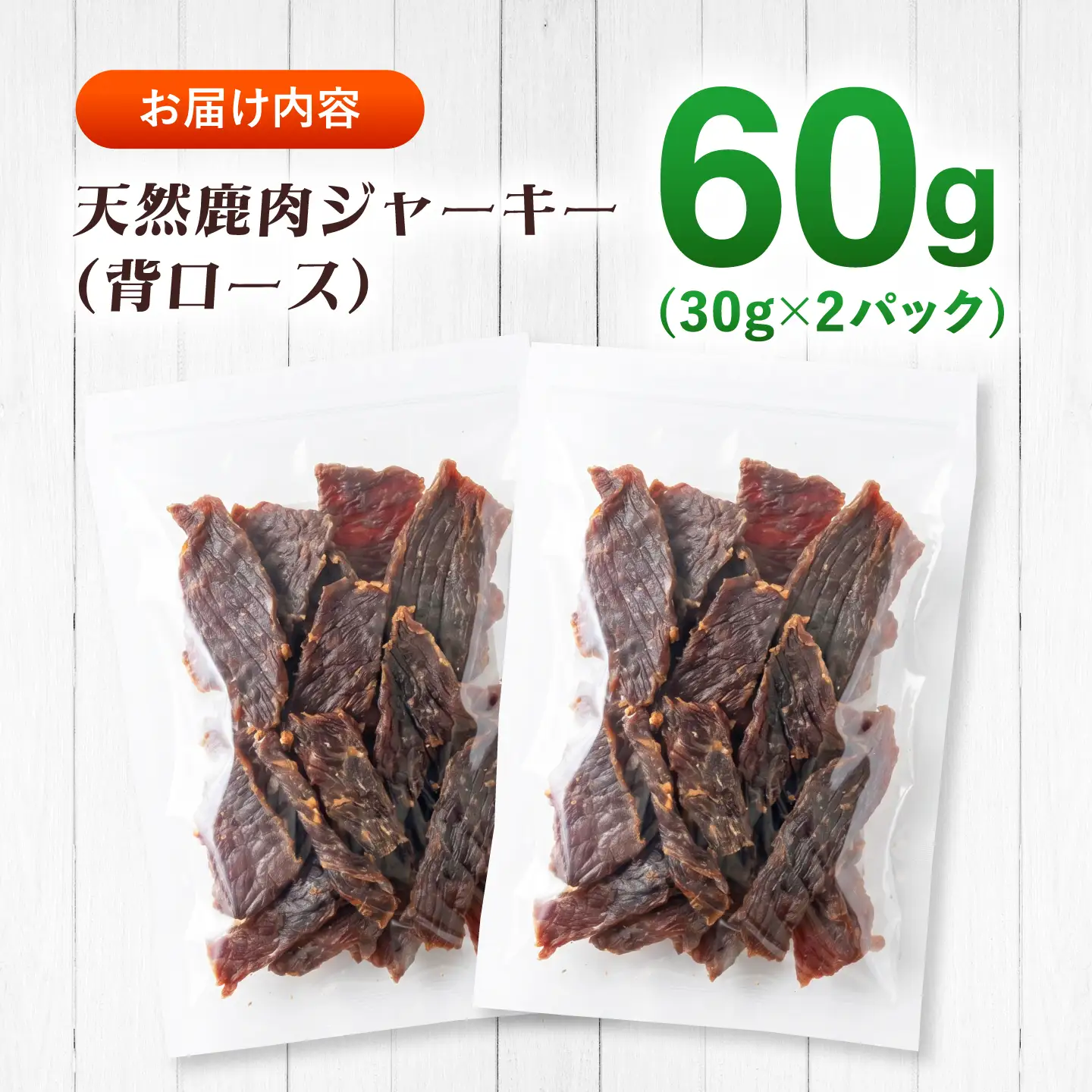 対馬産 天然鹿肉ジャーキー（背ロース）60g 《対馬市》【エムズスタイル】 犬用 シカ肉 ペット イヌ 国産[WCN008]