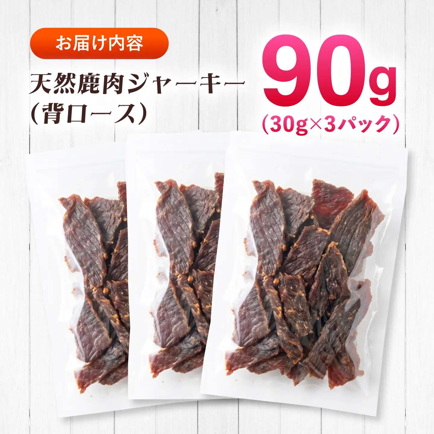 対馬産 天然鹿肉ジャーキー（背ロース）90g 《対馬市》【エムズスタイル】 犬用 シカ肉 ペット イヌ 国産[WCN009]