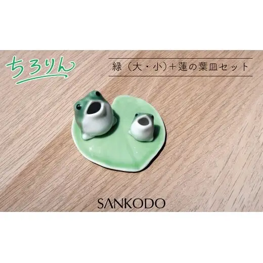 「有田焼ミクロス」ちろりん カエル 緑 大小セット 【三光堂商店】 置物 オブジェ 有田焼 カエル かえる 緑 縁起物 玄関 可愛い かわいい 癒し インテリア ギフト プレゼント A12-239