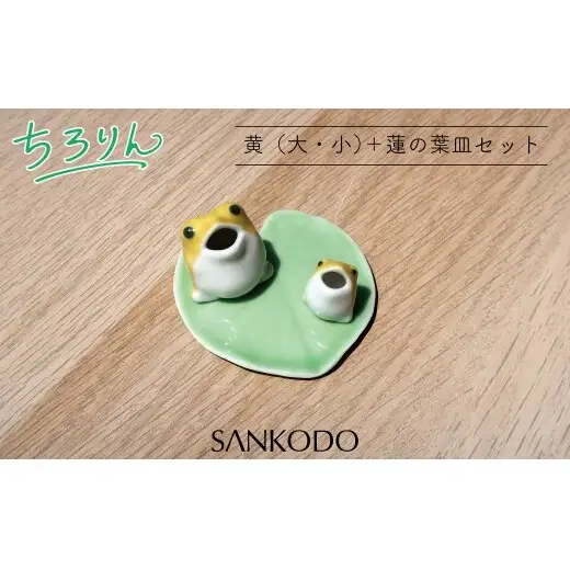 「有田焼ミクロス」ちろりん カエル 黄 大小セット 【三光堂商店】 置物 オブジェ 有田焼 カエル かえる 縁起物 玄関 可愛い かわいい 癒し インテリア ギフト プレゼント A12-240