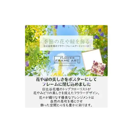 日比谷花壇のフラワーフレームアート Timeless Florals（時を超えた花々） ソフケン アルミフレーム 25x25cm アートポスター ポスターフレーム 花ポスター インテリア おしゃれ 花 植物 贈り物 プレゼント ギフト 軽量フレーム ボタニカルアート フラワーアート 癒しの空間