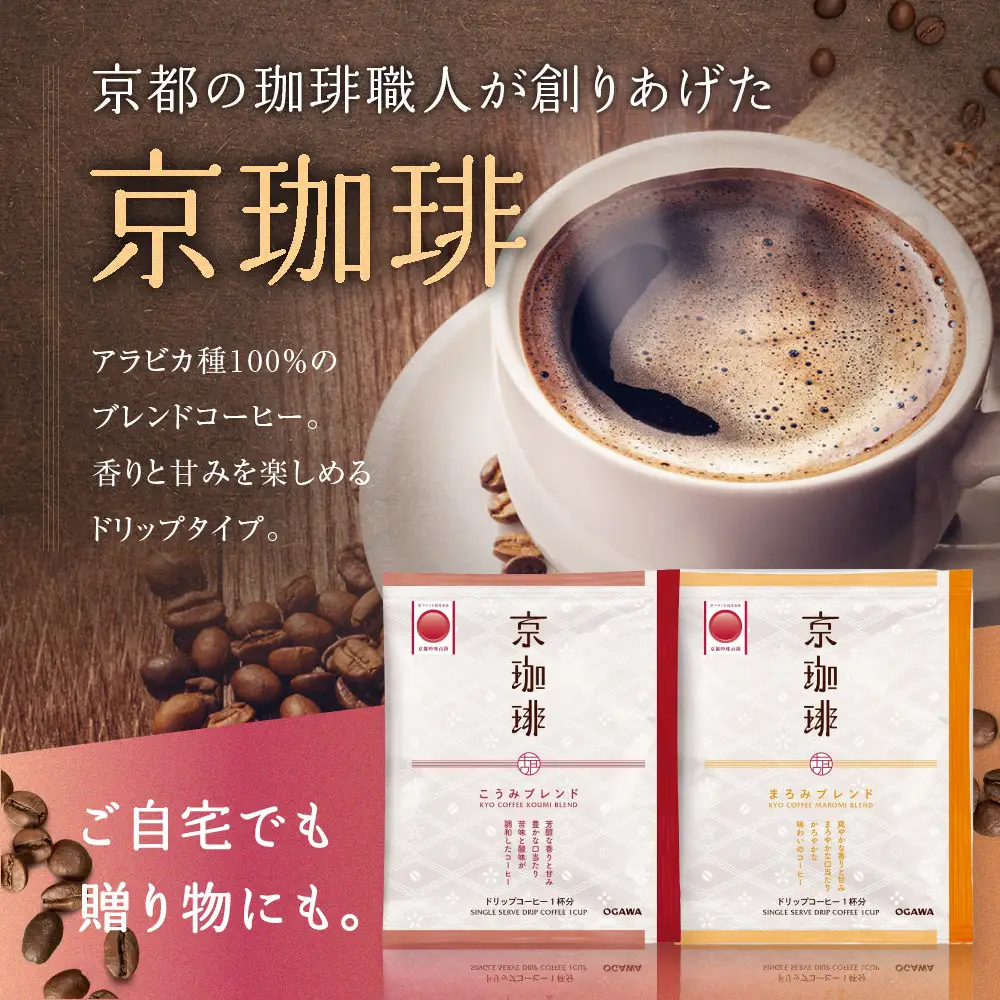 【小川珈琲】京珈琲ドリップコーヒーギフト(2種9杯入り)｜京都 OGAWA コーヒーブランド 人気セット OCKB-15