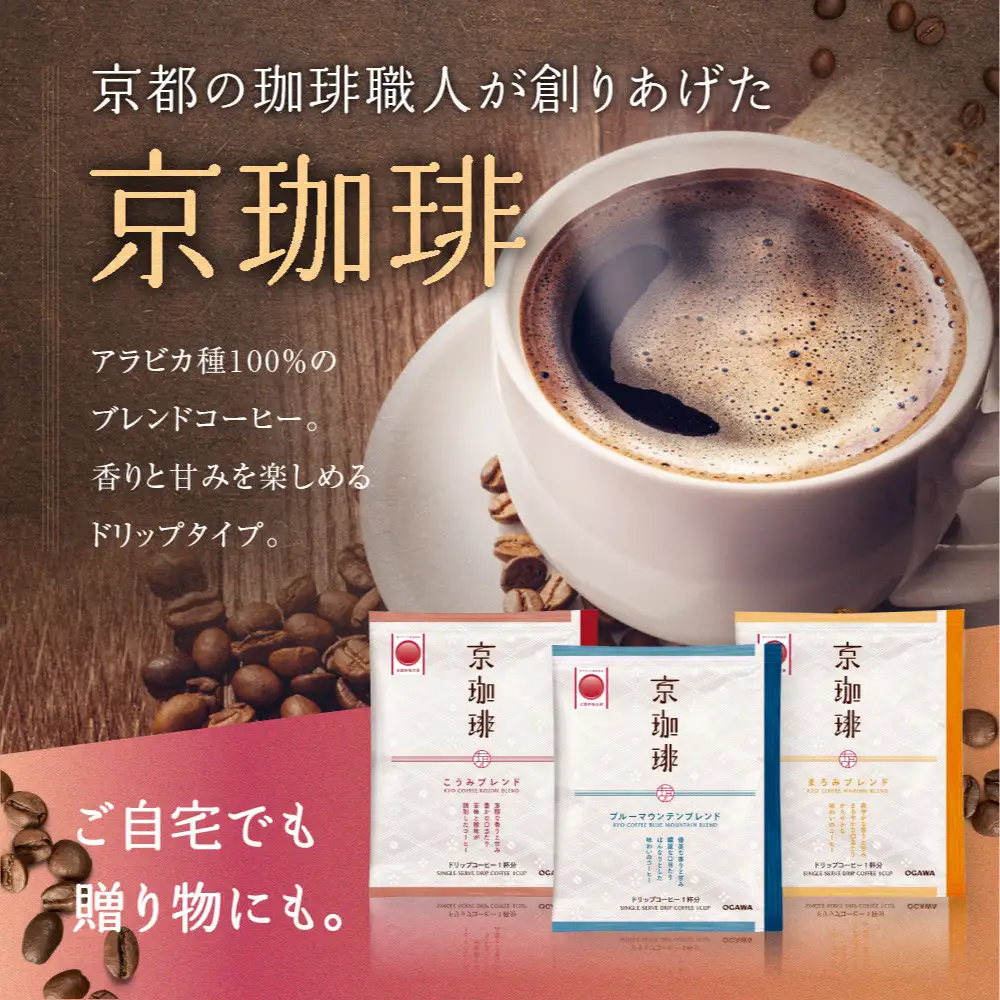 【小川珈琲】京珈琲ドリップコーヒーギフト(3種12杯入り)｜京都 OGAWA コーヒーブランド 人気セット OCKB-25