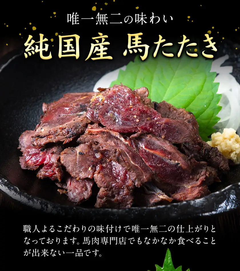馬肉 やみつき 炙り 馬たたき 450g (150g×3袋) 《30日以内に出荷予定(土日祝除く)》 熊本県 南関町 肉 たたき 惣菜 おつまみ 送料無料