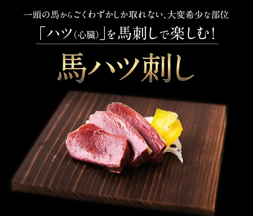 馬ハツ刺し ブロック 50g×6ブロック 300g 馬ハツ(心臓) 国産 熊本肥育 冷凍 生食用 たれ付き(10ml×3袋) 肉 馬刺し 馬肉 絶品 心臓 牛肉よりヘルシー 馬肉 予約 小分け 熊本県南関町《10月上旬-12月末頃出荷》