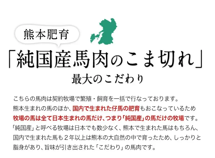 希少な純国産【熊本肥育】/2年連続農林水産大臣賞受賞の絶品馬肉★生食OK★馬肉のこま切れ400g【200g×2セット】タレ付き《30日以内に出荷予定（土日祝を除く）》