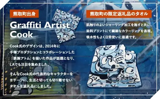 Graffiti Artist COOK 熊取町限定タオルセット タオル セット バスタオル フェイスタオル ハンドタオル 限定 キャラクター 吸水性 染料プリント シャーリング加工 日常使い
