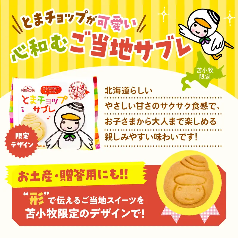 とまチョップサブレ 9枚入り T042-023 サブレ お菓子 菓子