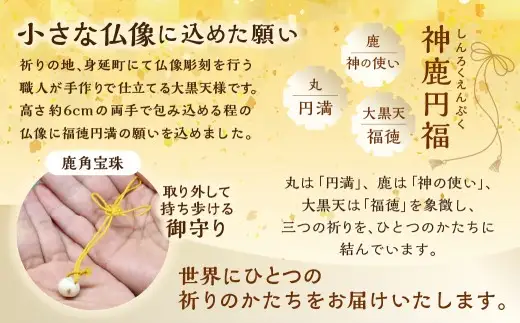 神鹿円福 （ しんろくえんぷく ） 大黒天 1個 インテリア 彫刻 手彫り 一点物 縁起物 仏像彫刻 仏像 鹿の角 御守り お守り おまもり