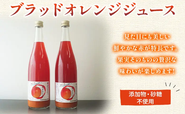 ＜ブラッドオレンジジュース 720ml 6本セット＞『1か月以内に順次発送予定』果汁 フルーツ 果物 柑橘 みかん 蜜柑 ミカン みかんジュース 飲料 ドリンク 飲み物 渡江から一歩を踏み出す会 愛媛県 西予市 【常温】ATI0056