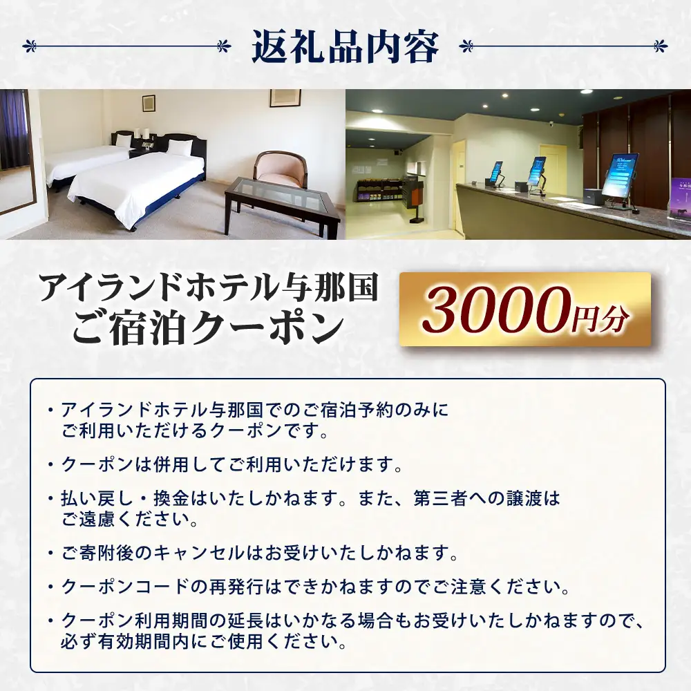 アイランドホテル与那国 ご宿泊クーポン 3000円分 IR-4 ｜ 沖縄県 与那国町 与那国島 電子クーポン クーポン 宿泊 旅行 3,000円