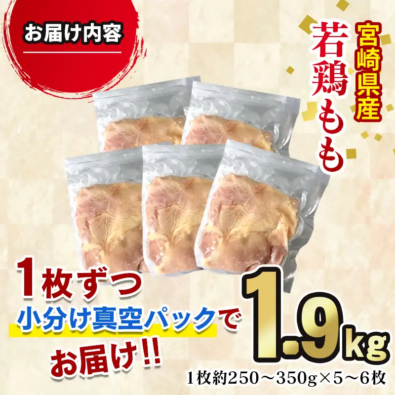 宮崎県産若鶏もも1.9ｋｇ ＜60-2a＞南九フーズ　真空個包装　小分け
