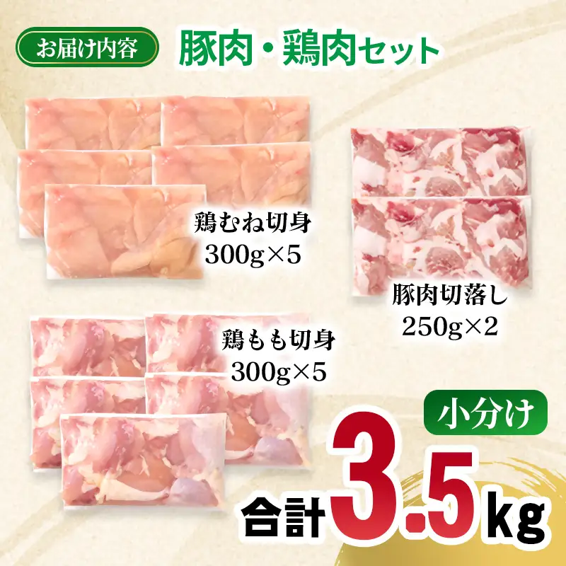 宮崎県産 豚肉・鶏肉　人気部位3.5ｋｇセット　小分け　豚肉切り落とし500g 鶏もも肉カット1.5kg 鶏むね肉カット1.5kg＜70-31a＞