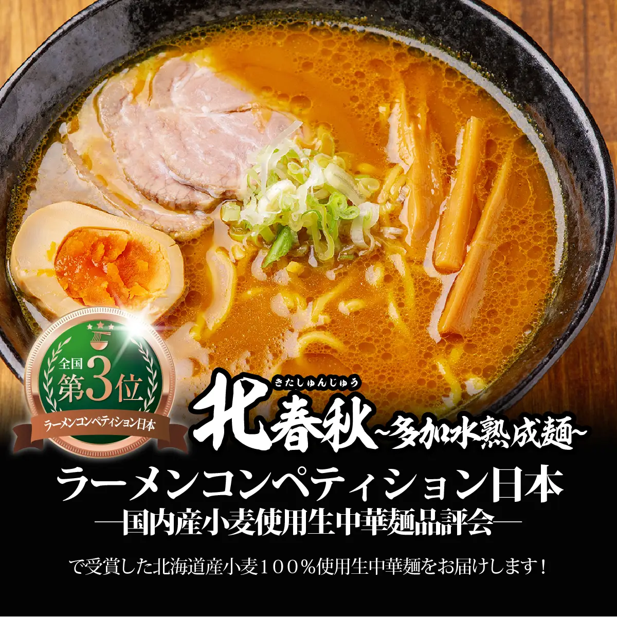 【品評会受賞麺】北春秋多加水熟成麺４食（室蘭カレーラーメンスープ付） MROV029