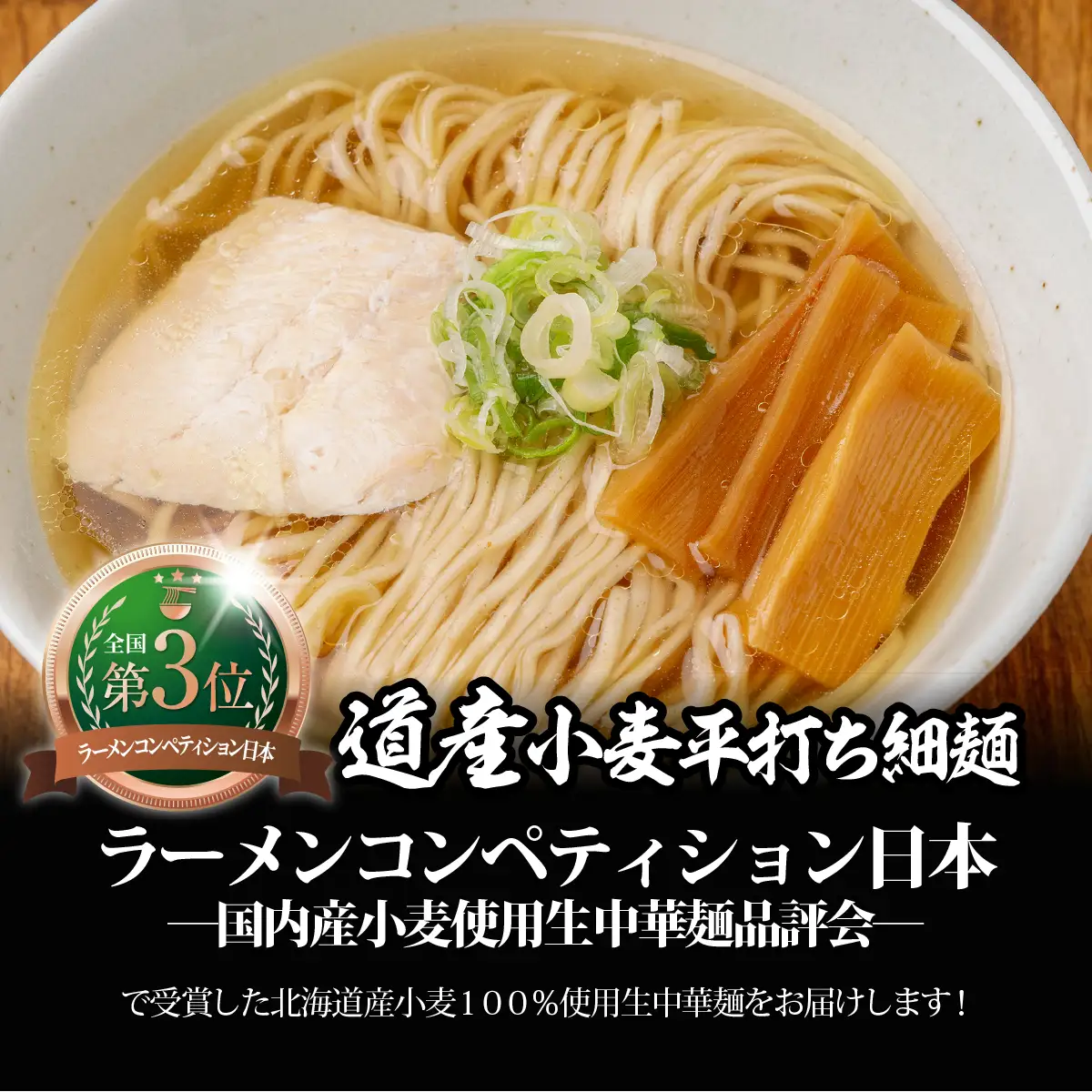 【品評会受賞麺】道産小麦平打ち細麺４食（しおスープ付） MROV033