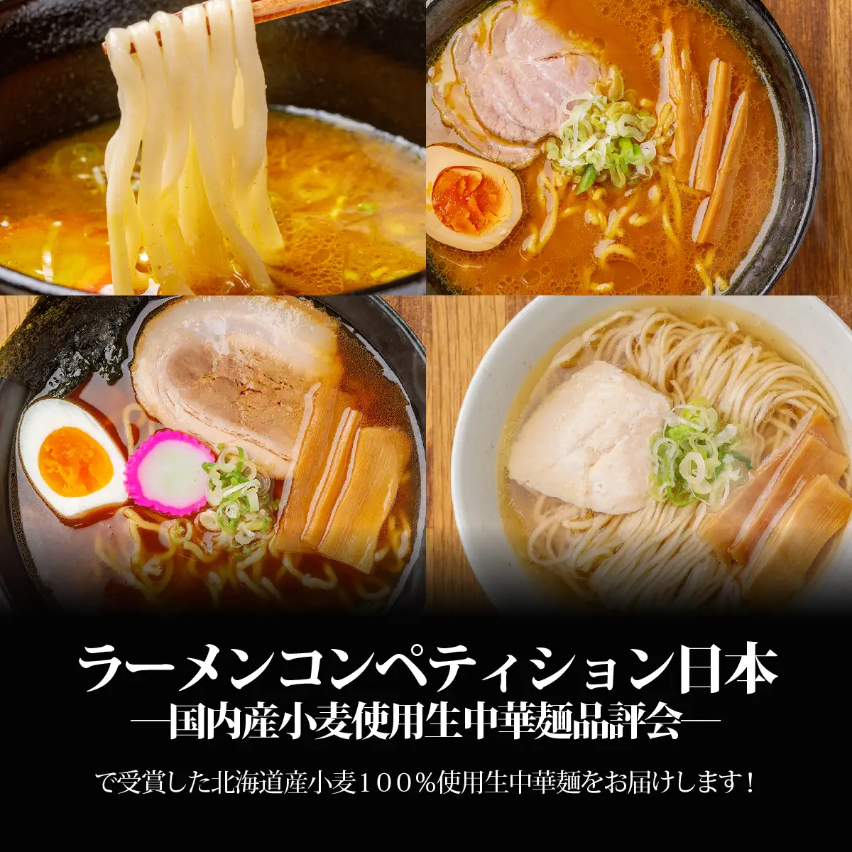 【品評会受賞麺】ラーメン・つけ麺 計８食セット(カレーつけ麺２食、室蘭カレーラーメン２食、懐かし醤油ラーメン２食、知床どりしおラーメン２食) MROV038