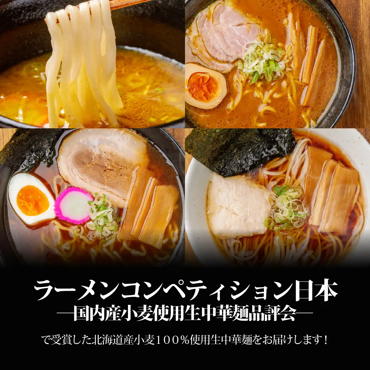 【品評会受賞麺】ラーメン・つけ麺計 ８食セット(カレーつけ麺２食、室蘭カレーラーメン２食、味噌ラーメン２食、懐かし醤油ラーメン２食) MROV039