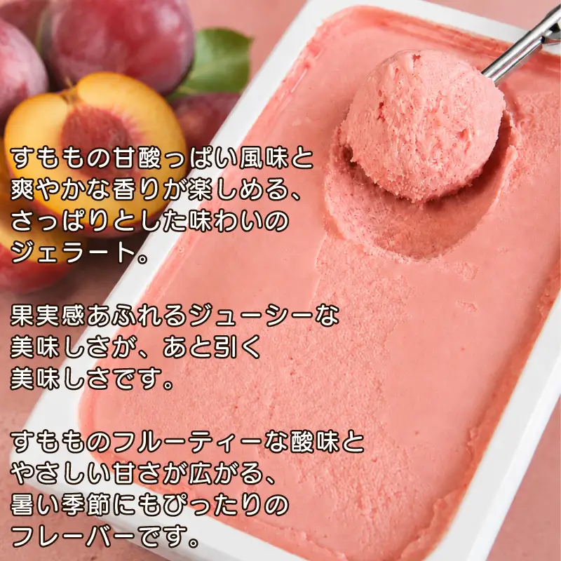 ジェラート 2L すもも