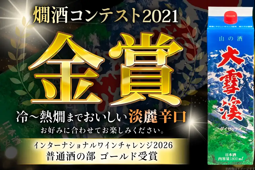日本酒 大雪渓 蔵出し 紙パック 1.8L 4パック