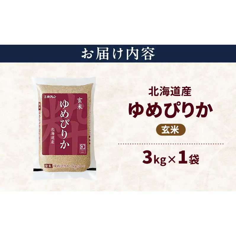 北海道産 ゆめぴりか 玄米 3kg 米 特A 獲得 白米 ごはん 道産米 ブランド米 3キロ お米 ご飯 米 北海道米 JAふらの ホクレン ホクレン米 送料無料 北海道 上富良野町