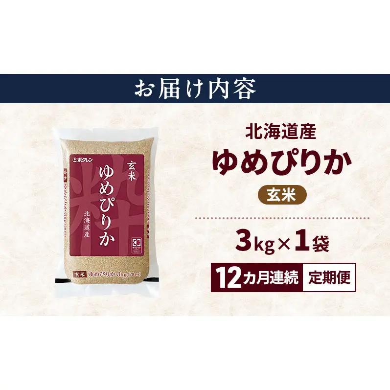 【12ヵ月連続定期便】北海道産 ゆめぴりか 玄米 3kg 米 特A 獲得 白米 ごはん 定期便 定期配送 12ヵ月 道産米 ブランド米 3キロ お米 ご飯 米 北海道米 JAふらの ホクレン ホクレン米 送料無料 北海道 上富良野町