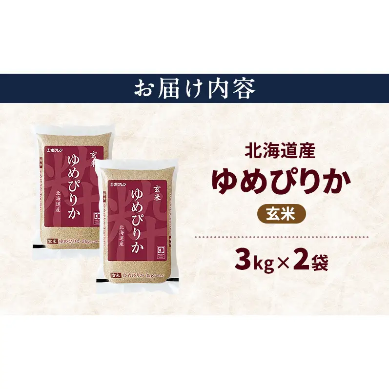 北海道産 ゆめぴりか 玄米 6kg 米 特A 獲得 白米 ごはん 道産米 ブランド米 6キロ お米 ご飯 米 北海道米 JAふらの ホクレン ホクレン米 送料無料 北海道 上富良野町
