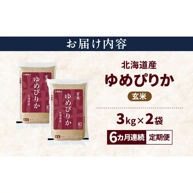 【6ヵ月連続定期便】北海道産 ゆめぴりか 玄米 6kg 米 特A 獲得 白米 ごはん 定期便 定期配送 6ヵ月 道産米 ブランド米 6キロ お米 ご飯 米 北海道米 JAふらの ホクレン ホクレン米 送料無料 北海道 上富良野町
