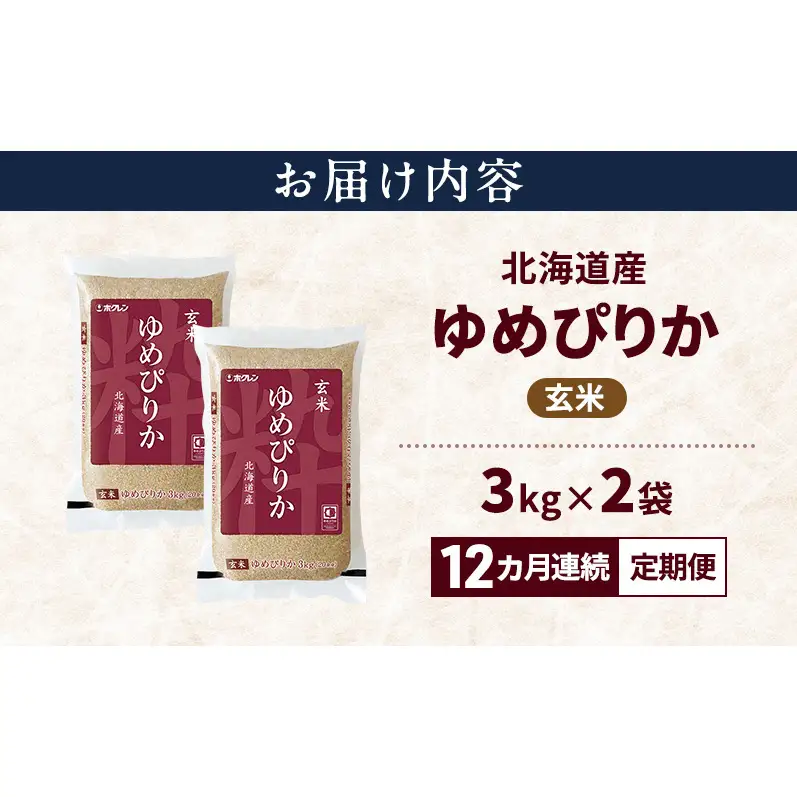 【12ヵ月連続定期便】北海道産 ゆめぴりか 玄米 6kg 米 特A 獲得 白米 ごはん 定期便 定期配送 12ヵ月 道産米 ブランド米 6キロ お米 ご飯 米 北海道米 JAふらの ホクレン ホクレン米 送料無料 北海道 上富良野町