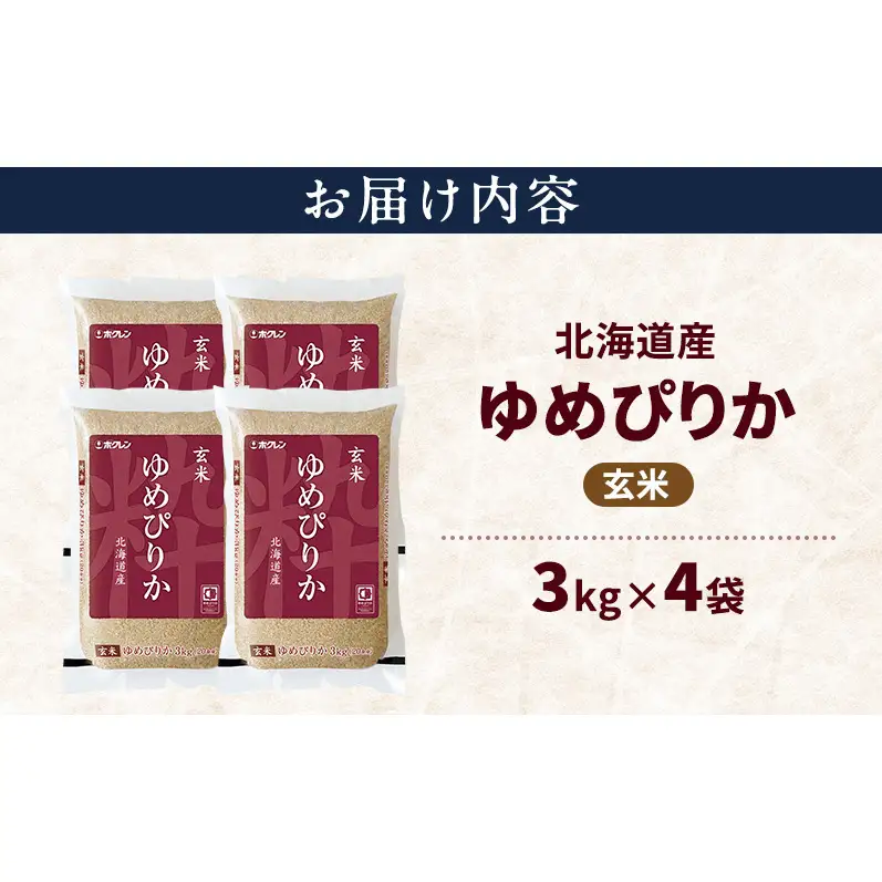 北海道産 ゆめぴりか 玄米 12kg 米 特A 獲得 白米 ごはん 道産米 ブランド米 12キロ お米 ご飯 米 北海道米 JAふらの ホクレン ホクレン米 送料無料 北海道 上富良野町