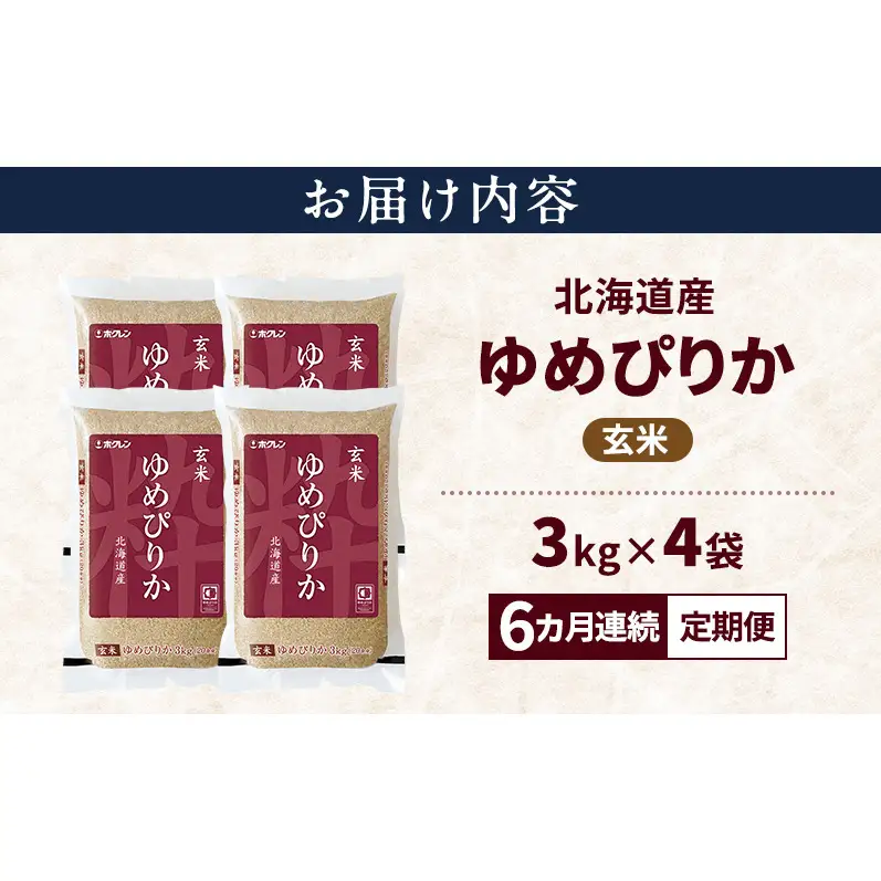【6ヵ月連続定期便】北海道産 ゆめぴりか 玄米 12kg 米 特A 獲得 白米 ごはん 定期便 定期配送 6ヵ月 道産米 ブランド米 12キロ お米 ご飯 米 北海道米 JAふらの ホクレン ホクレン米 送料無料 北海道 上富良野町