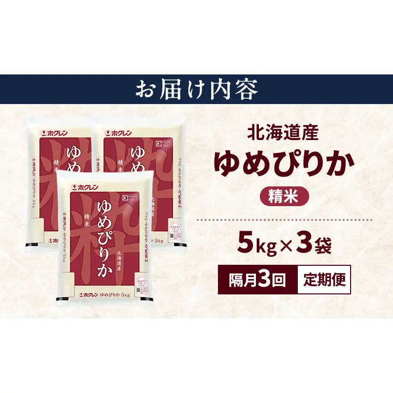 【隔月3回定期便】北海道産 ゆめぴりか 精米 15kg 米 特A 獲得 白米 ごはん 定期便 定期配送 隔月3回 道産米 ブランド米 15キロ お米 ご飯 米 北海道米 JAふらの ホクレン ホクレン米 送料無料 北海道 上富良野町