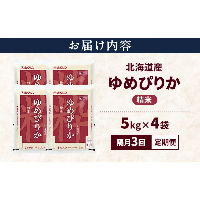 【隔月3回定期便】北海道産 ゆめぴりか 精米 20kg 米 特A 獲得 白米 ごはん 定期便 定期配送 隔月3回 道産米 ブランド米 20キロ お米 ご飯 米 北海道米 JAふらの ホクレン ホクレン米 送料無料 北海道 上富良野町