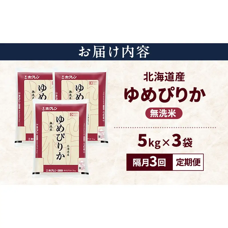 【隔月3回定期便】北海道産 ゆめぴりか 無洗米 15kg 米 特A 獲得 白米 ごはん 定期便 定期配送 隔月3回 道産米 ブランド米 15キロ お米 ご飯 米 北海道米 JAふらの ホクレン ホクレン米 送料無料 北海道 上富良野町