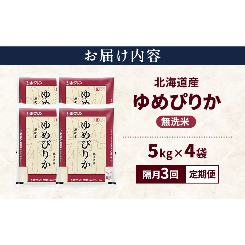 【隔月3回定期便】北海道産 ゆめぴりか 無洗米 20kg 米 特A 獲得 白米 ごはん 定期便 定期配送 隔月3回 道産米 ブランド米 20キロ お米 ご飯 米 北海道米 JAふらの ホクレン ホクレン米 送料無料 北海道 上富良野町