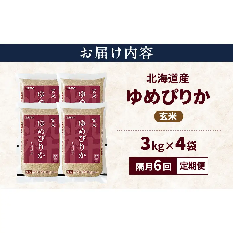 【隔月6回定期便】北海道産 ゆめぴりか 玄米 12kg 米 特A 獲得 白米 ごはん 定期便 定期配送 隔月5回 道産米 ブランド米 12キロ お米 ご飯 米 北海道米 JAふらの ホクレン ホクレン米 送料無料 北海道 上富良野町