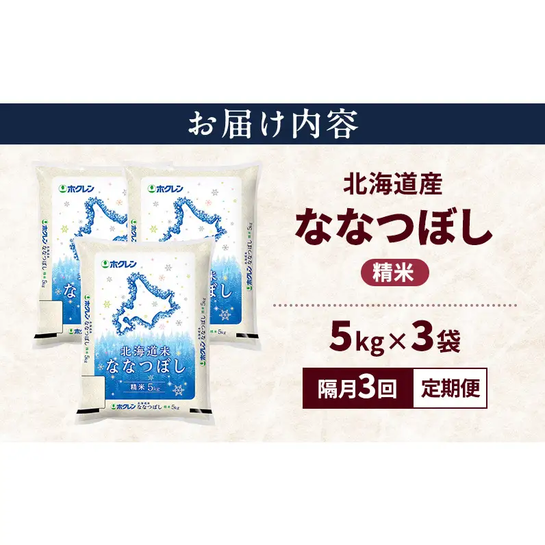 【隔月3回定期便】北海道産 ななつぼし 精米 15kg 米 特A 獲得 白米 ごはん 定期便 定期配送 隔月3回 道産米 ブランド米 15キロ お米 ご飯 米 北海道米 JAふらの ホクレン ホクレン米 送料無料 北海道 上富良野町
