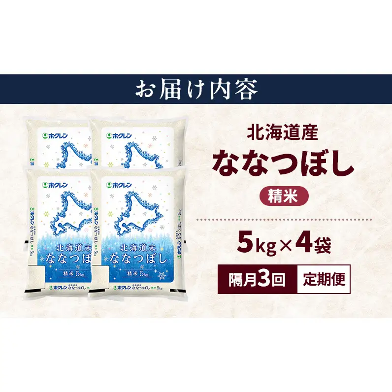 【隔月3回定期便】北海道産 ななつぼし 精米 20kg 米 特A 獲得 白米 ごはん 定期便 定期配送 隔月3回 道産米 ブランド米 20キロ お米 ご飯 米 北海道米 JAふらの ホクレン ホクレン米 送料無料 北海道 上富良野町