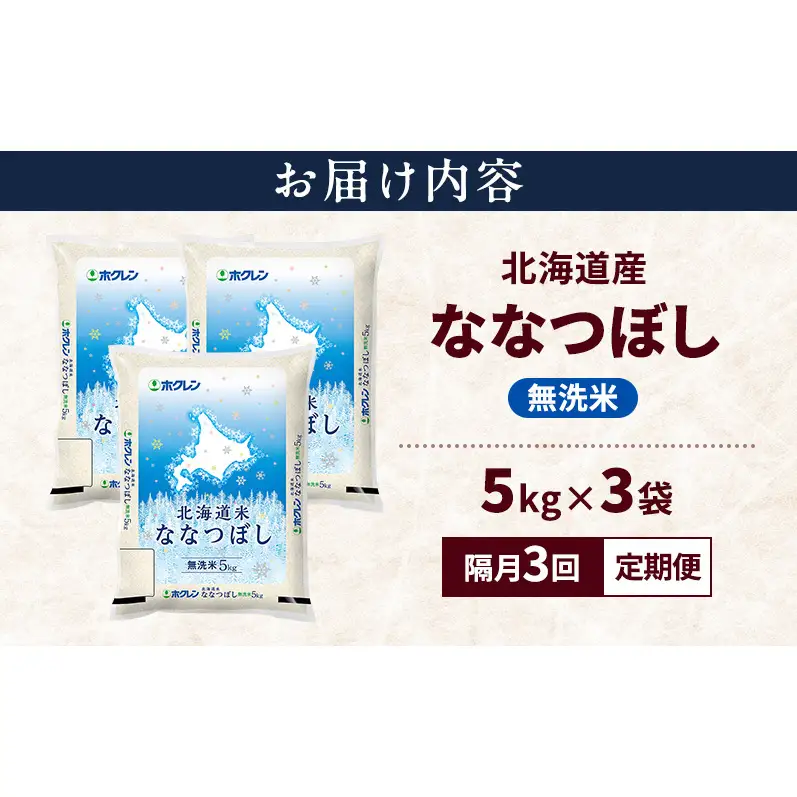 【隔月3回定期便】北海道産 ななつぼし 無洗米 15kg 米 特A 獲得 白米 ごはん 定期便 定期配送 隔月3回 道産米 ブランド米 15キロ お米 ご飯 米 北海道米 JAふらの ホクレン ホクレン米 送料無料 北海道 上富良野町