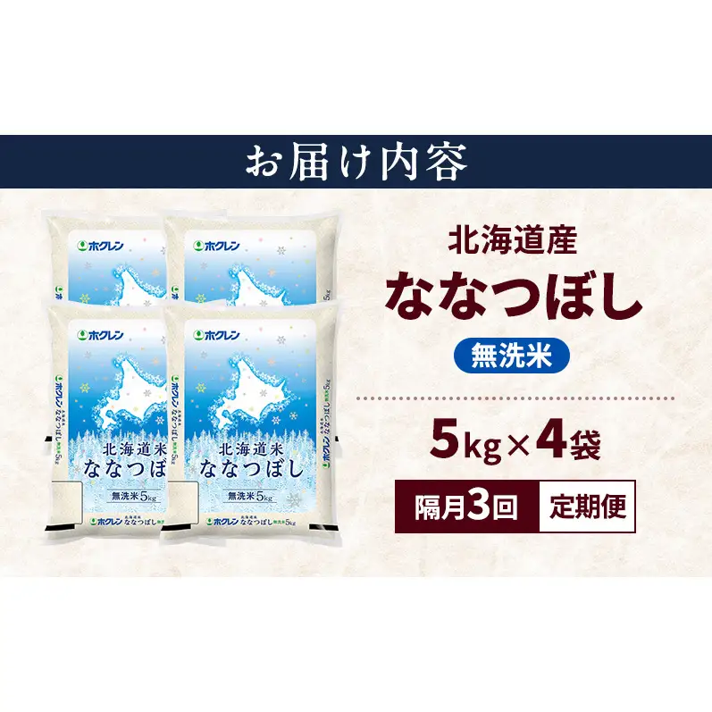 【隔月3回定期便】北海道産 ななつぼし 無洗米 20kg 米 特A 獲得 白米 ごはん 定期便 定期配送 隔月3回 道産米 ブランド米 20キロ お米 ご飯 米 北海道米 JAふらの ホクレン ホクレン米 送料無料 北海道 上富良野町