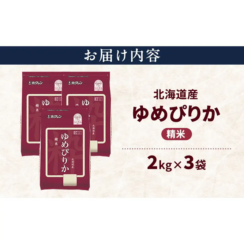 北海道産 ゆめぴりか 精米 6kg 米 特A 獲得 白米 ごはん 道産米 ブランド米 6キロ お米 ご飯 米 北海道米 JAふらの ホクレン ホクレン米 送料無料 北海道 上富良野町