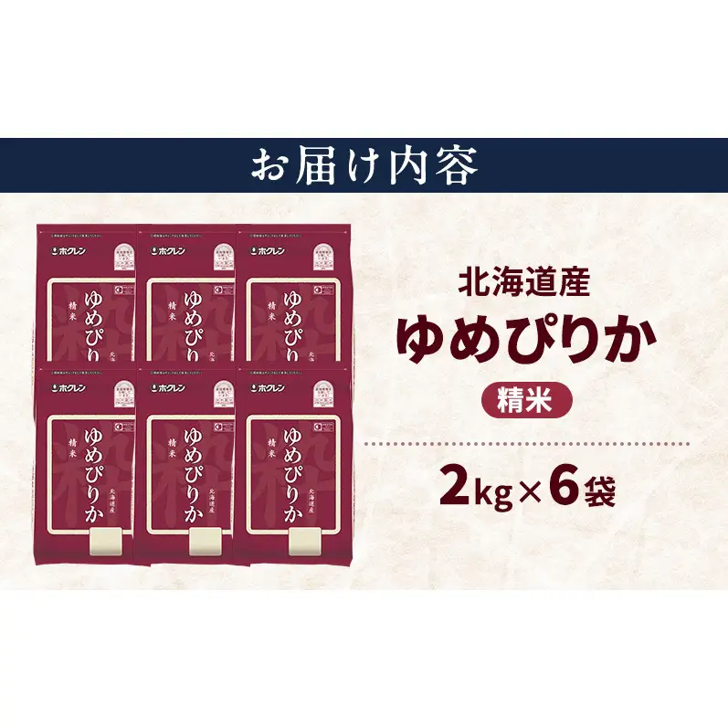 北海道産 ゆめぴりか 精米 12kg 米 特A 獲得 白米 ごはん 道産米 ブランド米 12キロ お米 ご飯 米 北海道米 JAふらの ホクレン ホクレン米 送料無料 北海道 上富良野町