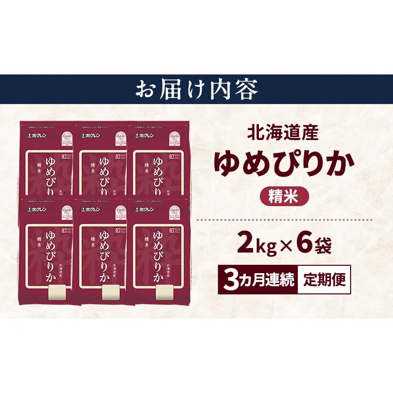 【3ヵ月連続定期便】北海道産 ゆめぴりか 精米 12kg 米 特A 獲得 白米 ごはん 定期便 定期配送 3ヵ月 道産米 ブランド米 12キロ お米 ご飯 米 北海道米 JAふらの ホクレン ホクレン米 送料無料 北海道 上富良野町