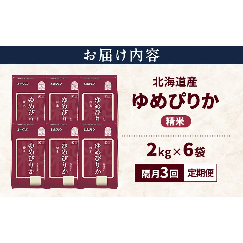 【隔月3回定期便】北海道産 ゆめぴりか 精米 12kg 米 特A 獲得 白米 ごはん 定期便 定期配送 隔月3回 道産米 ブランド米 12キロ お米 ご飯 米 北海道米 JAふらの ホクレン ホクレン米 送料無料 北海道 上富良野町