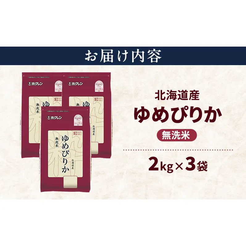 北海道産 ゆめぴりか 無洗米 6kg 米 特A 獲得 白米 ごはん 道産米 ブランド米 6キロ お米 ご飯 米 北海道米 JAふらの ホクレン ホクレン米 送料無料 北海道 上富良野町
