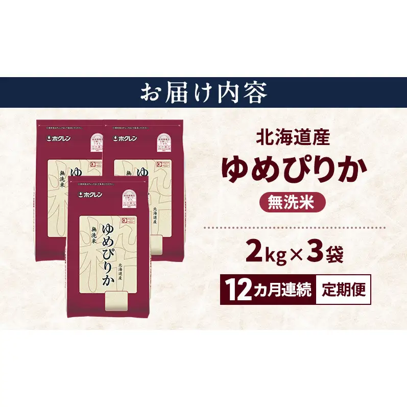 【12ヵ月連続定期便】北海道産 ゆめぴりか 無洗米 6kg 米 特A 獲得 白米 ごはん 定期便 定期配送 12ヵ月 道産米 ブランド米 6キロ お米 ご飯 米 北海道米 JAふらの ホクレン ホクレン米 送料無料 北海道 上富良野町