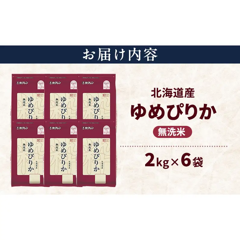 北海道産 ゆめぴりか 無洗米 12kg 米 特A 獲得 白米 ごはん 道産米 ブランド米 12キロ お米 ご飯 米 北海道米 JAふらの ホクレン ホクレン米 送料無料 北海道 上富良野町
