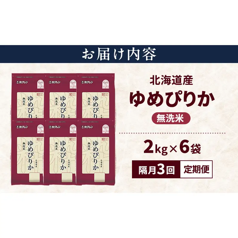 【隔月3回定期便】北海道産 ゆめぴりか 無洗米 12kg 米 特A 獲得 白米 ごはん 定期便 定期配送 隔月3回 道産米 ブランド米 12キロ お米 ご飯 米 北海道米 JAふらの ホクレン ホクレン米 送料無料 北海道 上富良野町